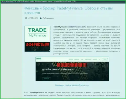 TradeMyFinance - это ЖУЛИКИ !!! Обзор компании и отзывы потерпевших