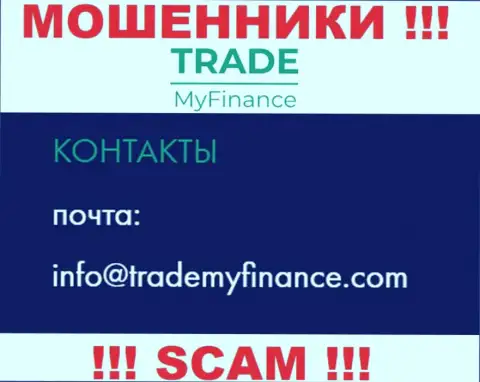 Махинаторы TradeMyFinance Com опубликовали именно этот адрес электронного ящика на своем сайте