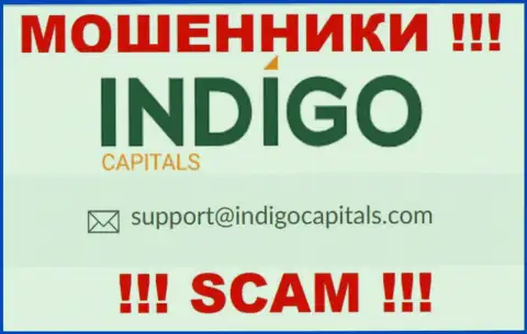 Ни за что не рекомендуем писать сообщение на электронный адрес internet мошенников Indigo Capitals - разведут моментально