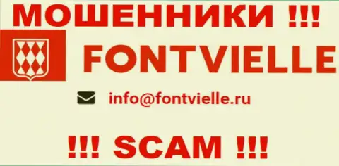 Не стоит общаться с ворюгами Fontvielle, и через их электронный адрес - жулики