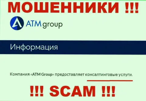 С конторой ATM Group иметь дело довольно-таки опасно, их тип деятельности Консалтинг - это разводняк