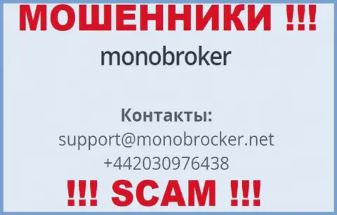 У MonoBroker Net имеется не один номер, с какого будут звонить Вам неведомо, будьте крайне осторожны