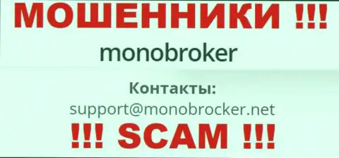 Крайне рискованно общаться с мошенниками MonoBroker Net, и через их адрес электронной почты - обманщики