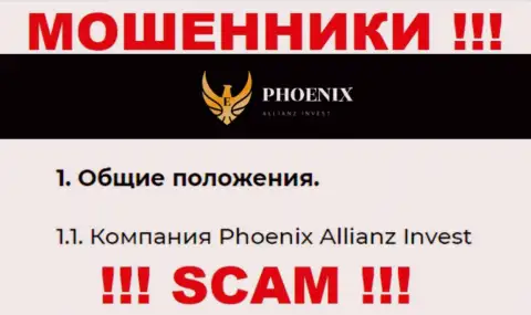 Phoenix Allianz Invest - это юридическое лицо махинаторов Phoenix Allianz Invest