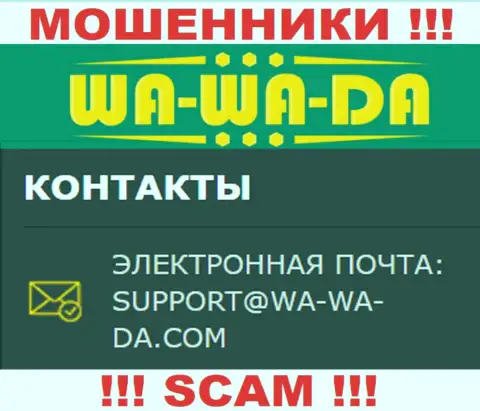 Избегайте всяческих контактов с internet-обманщиками Wa Wa Da, даже через их е-майл