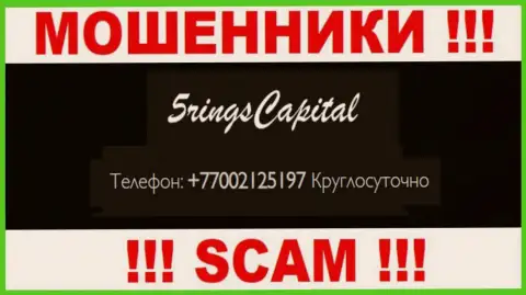 Вас легко могут развести на деньги интернет-мошенники из организации FiveRings Capital, будьте очень осторожны названивают с различных номеров телефонов