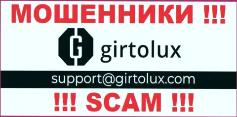 Пообщаться с жуликами из организации Girtolux Com Вы можете, если отправите письмо на их е-майл