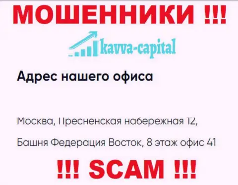 Осторожно !!! На официальном web-сервисе Kavva Capital предоставлен левый адрес регистрации компании