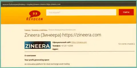 Обзорная статья о биржевой организации Zineera на сайте Revocon Ru