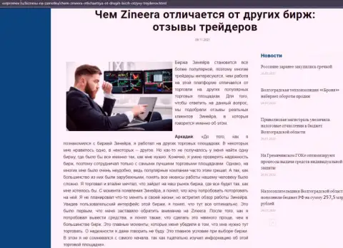 Публикация об биржевой компании Zineera на ресурсе волпромекс ру