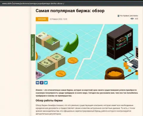 О организации Zineera есть материал на сайте obltv ru