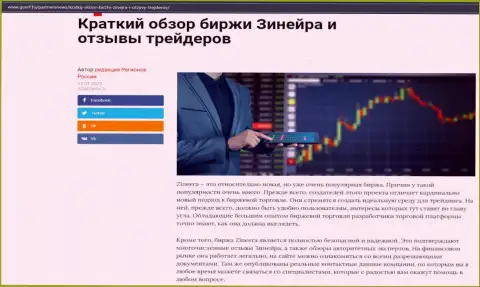 О биржевой компании Zineera Com имеется материал на сайте gosrf ru
