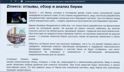 Брокерская организация Zineera рассмотрена была в статье на веб-сервисе Moskva BezFormata Com