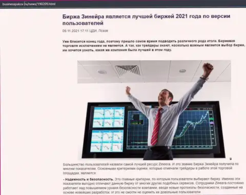 Сведения о биржевой компании Зинеера Ком на сайте businesspskov ru
