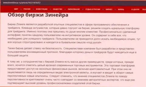 Некоторые данные об биржевой компании Zineera Com на веб-ресурсе kremlinrus ru