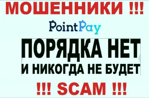 Деятельность интернет мошенников Point Pay заключается в краже денег, поэтому у них и нет лицензии на осуществление деятельности