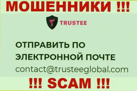 Не отправляйте сообщение на адрес электронной почты TrusteeGlobal Com - это мошенники, которые воруют вложенные деньги своих клиентов