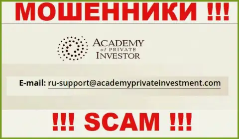Вы должны знать, что контактировать с Academy Private Investment даже через их е-мейл не надо - это кидалы