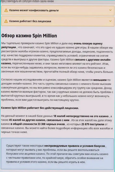 Материал, разоблачающий контору SpinMillion, взятый с сервиса с обзорами разных организаций