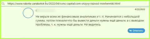 Автор приведенного отзыва говорит, что организация Cons Capital это МОШЕННИКИ !!!
