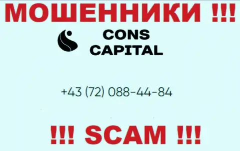 Имейте в виду, что мошенники из компании Cons-Capital Com названивают своим доверчивым клиентам с разных номеров телефонов