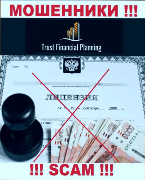 Trust Financial Planning не получили разрешения на осуществление деятельности это ЖУЛИКИ