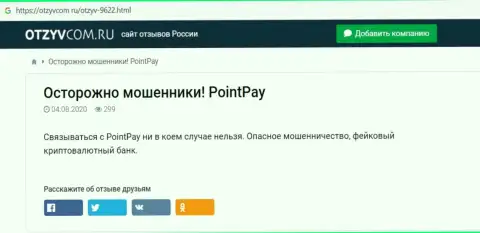 PointPay жульничают и вложенные денежные средства собственным клиентам отдавать отказываются - обзор мошеннических комбинаций компании