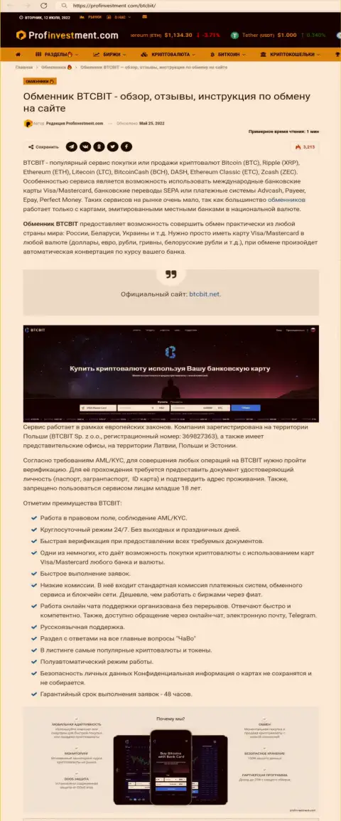 Публикация с обзором работы онлайн-обменки БТЦ Бит, представленная на портале Профинвестмент Ком
