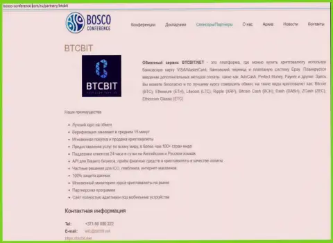 Ещё одна информация о условиях работы online обменника BTCBit на онлайн-ресурсе боско конференц ком