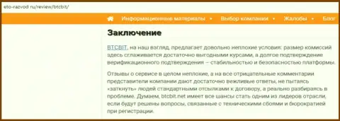 Заключительная часть разбора деятельности обменного онлайн пункта БТКБит Нет на информационном портале eto-razvod ru