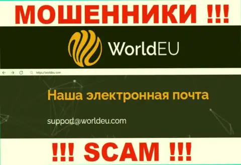 Установить контакт с internet мошенниками World EU сможете по этому электронному адресу (информация взята была с их веб-портала)