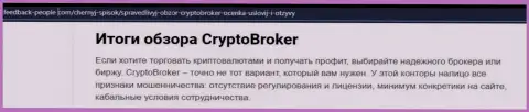 Обманщики Crypto-Broker Com наглым образом грабят - БУДЬТЕ ОЧЕНЬ БДИТЕЛЬНЫ (обзор)