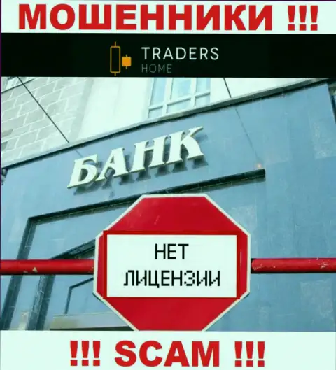 TradersHome Ltd действуют противозаконно - у этих мошенников нет лицензии на осуществление деятельности !!! БУДЬТЕ ОЧЕНЬ ОСТОРОЖНЫ !!!