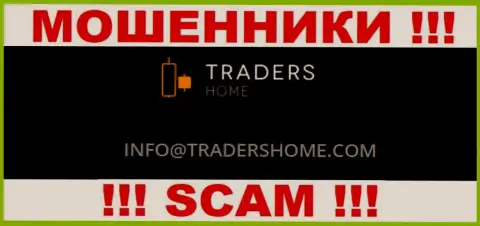 Не связывайтесь с ворюгами TradersHome через их е-майл, расположенный на их сайте - обуют