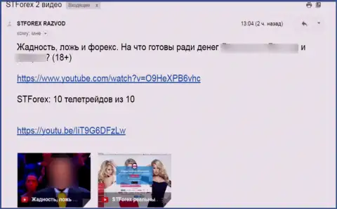 Комментарий под видео роликом о СТФорекс Ком - это МОШЕННИКИ !!!