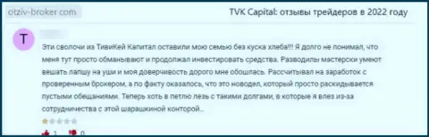 Оставленный без денег лох не рекомендует взаимодействовать с конторой TVK Capital