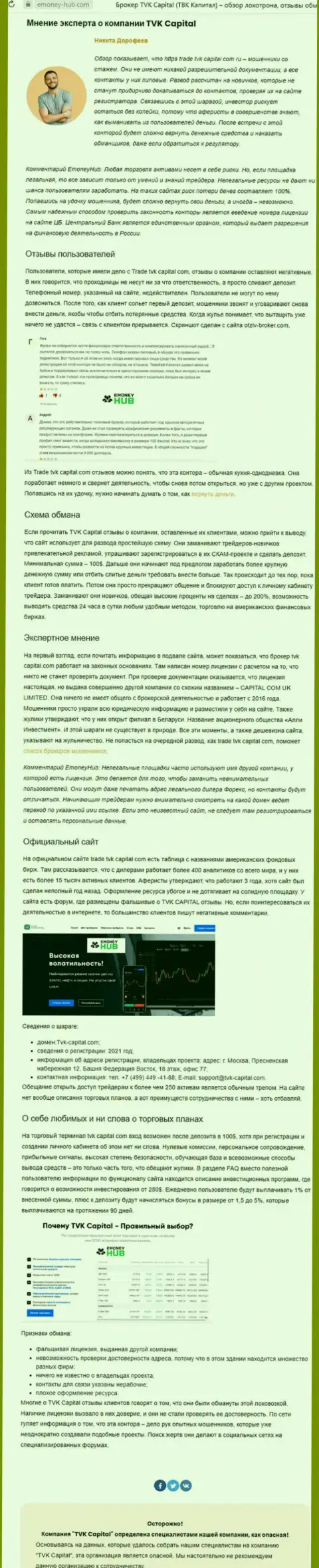 TVK Capital - это МОШЕННИКИ ! Принципы деятельности РАЗВОДНЯКА (обзор деятельности)