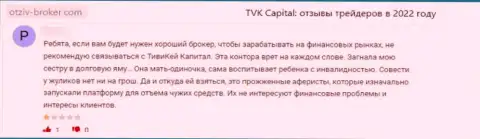 TVKCapital - это неправомерно действующая контора, обдирает своих наивных клиентов до последней копеечки (реальный отзыв)