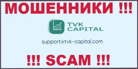 Не нужно писать на электронную почту, опубликованную на ресурсе мошенников TVK Capital, это рискованно