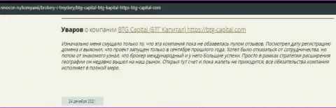 Посетители глобальной сети делятся своим личным мнением о дилере БТГ-Капитал Ком на сайте revocon ru