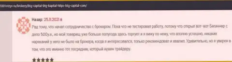 Валютные игроки BTGCapital на веб-ресурсе 1001otzyv ru рассказывают о взаимодействии с брокерской компанией
