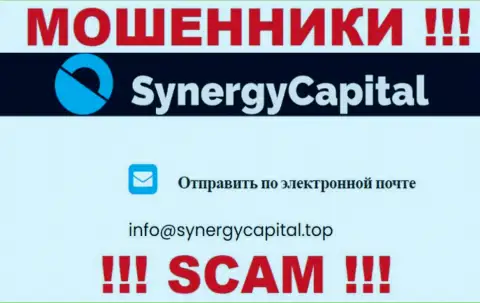 Не отправляйте сообщение на электронный адрес Synergy Capital - это интернет-мошенники, которые сливают вложенные деньги доверчивых людей