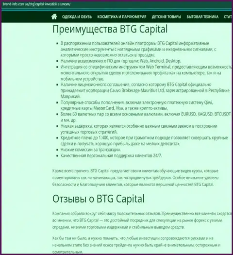 Положительные стороны компании BTG Capital описаны в материале на сайте брэнд-инфо ком юа