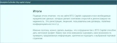Заключение к обзорной статье об условиях для совершения сделок брокерской организации БТГ-Капитал Ком на онлайн-сервисе binarybets ru