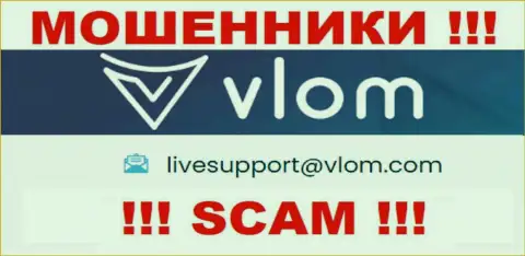 Электронная почта ворюг Vlom Com, предложенная у них на информационном сервисе, не советуем общаться, все равно обуют
