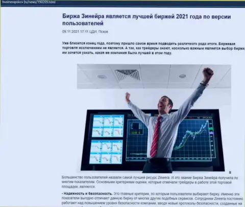 Zineera считается, по версии пользователей, самой лучшей брокерской компанией 2021 г. - об этом в информационной статье на портале BusinessPskov Ru