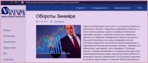 О планах дилера Zineera Exchange речь идет в позитивной обзорной статье и на веб-сайте Venture-News Ru