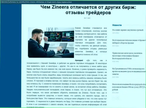 Достоинства биржевой организации Zineera Com перед иными брокерскими компаниями в информационном материале на сайте volpromex ru