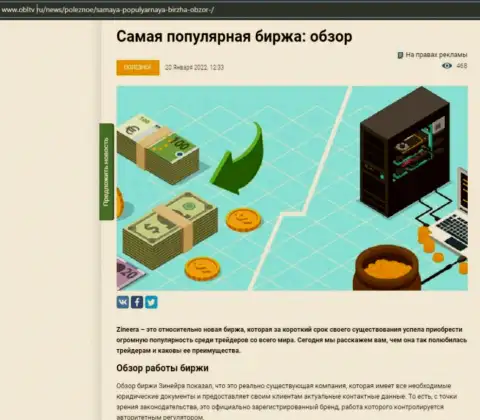 Позитивная информационная статья об биржевой организации Zineera Com на сайте OblTv Ru