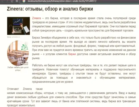 Обзор и анализ условий совершения сделок брокера Zinnera на сайте moskva bezformata com